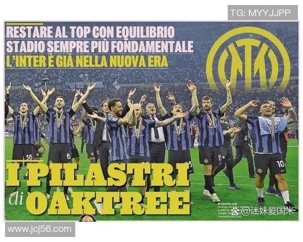 橡树资本收购国际米兰:成绩突飞猛进,意甲震惊指数飙升 橡树资本收购国际米兰:成绩突飞猛进,意甲震惊指数飙升